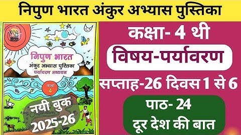 Fln अंकुर अभ्यास पुस्तिका कक्षा-4 पर्यावरण सप्ताह-26 पाठ-24 दूर देश की बात दिवस 1 से 6 तक #ankur