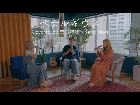 【3声でハモる】ベテルギウス / 優里 Covered by 奈良姉妹×Kaito Mori【コラボ】
