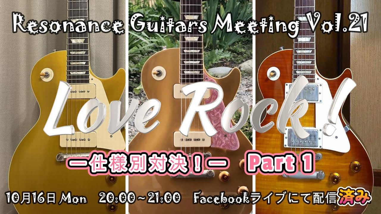 Resonance Guitars Meeting Vol 21 「Tokai Love Rock仕様別対決