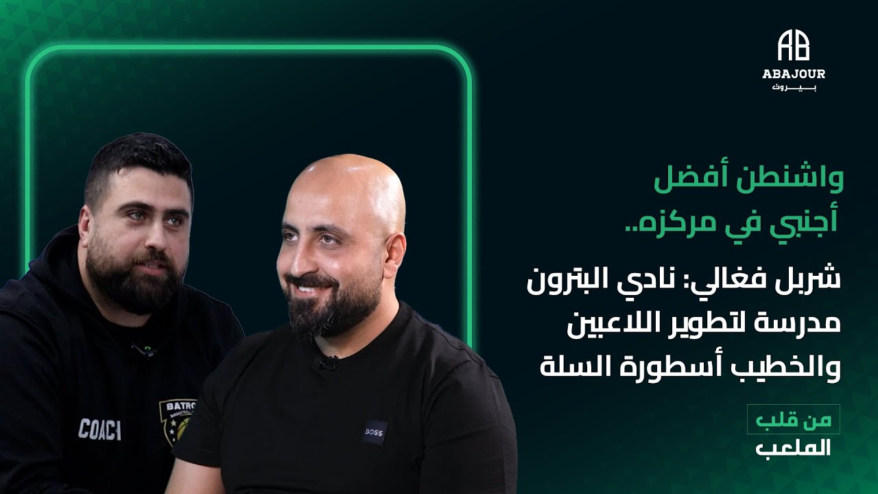 واشنطن أفضل أجنبي في مركزه.. شربل فغالي: نادي البترون يطمح ليكون مدرسة في تطوير اللاعبين