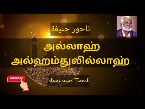 Allah alhamdulillah     Nagoor hanifa songs tamil  Islam news Tamil