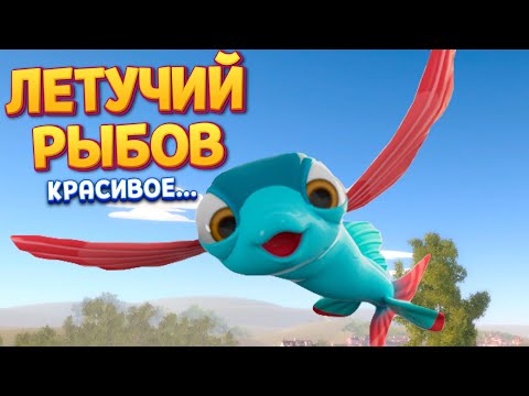 Летающие рыбы мультфильм