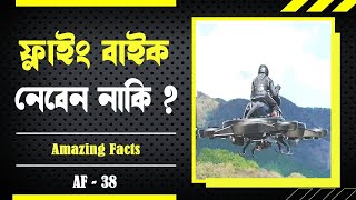 Will You Take A Flying Bike..? Amazing Fact Series-38 Atnamus