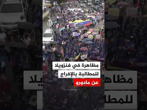 مظاهرة في كاراكاس للمطالبة بالإفراج عن الرئيس المعتقل نيكولاس مادورو