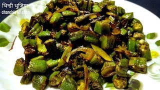 bhindi ki bhujia | how to make Kurkuri Bhindi Recipe |