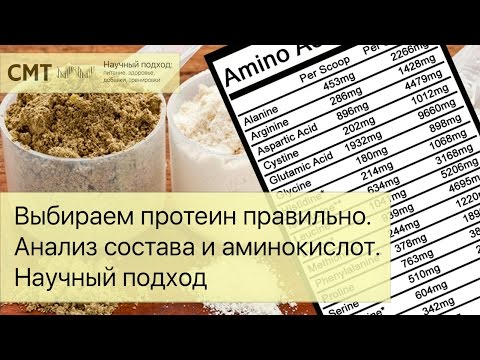 Выбираем ПРОТЕИН правильно! Как избежать обмана? Лишние аминокислоты. Научный подход