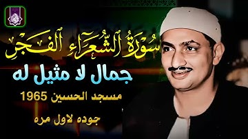تلاوة تنقلك لدنيا الخشوع 🌼 الشيخ محمد صديق المنشاوي 🌼 سورة الشعراء والفجر الحسين 1965