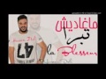 Cheb Amine 31 2017 вњЄ Щ Ш ШєШ ШЇЩЉШґ ШЄШЁШ Ш La Blesseur вњЄ Cheb Amine 31 2017 вњЄ Щ Ш ШєШ ШЇЩЉШґ ШЄШЁШ Ш La Blesseur вњЄ