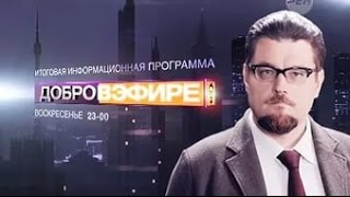 Добров В Эфире 15 11 2015 | Новый Выпуск