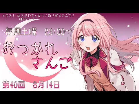 【おつかれさんご】おつんご1周年！ゆるゆる定期雑談！第40回！【周央サンゴ】