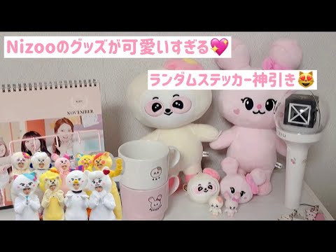 NiziU】Nizooグッズが届いた‼︎ぴょんあの可愛いすぎてステッカー神