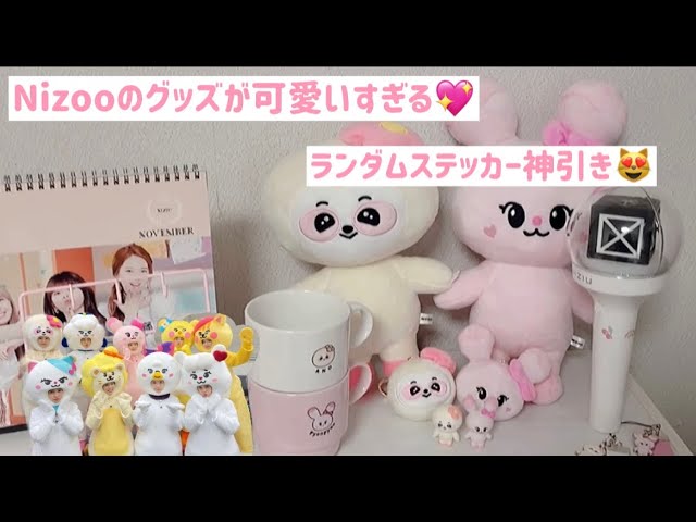NiziU】Nizooグッズが届いた‼︎ぴょんあの可愛いすぎてステッカー神