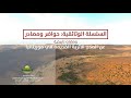 برنامج حواضر ومصادر يقدم ومضات تاريخية عن المدن الأثرية القديمة في موريتانيا برنامج حواضر ومصادر يقدم ومضات تاريخية عن المدن الأثرية القديمة في موريتانيا