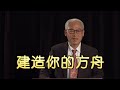 远志明牧师讲道Yuan Zhiming Sermon 建造你的方舟（2020/7/26恩典之家）神的恩典之舟：独一无二、内外有别、水涨船高的拯救。人的信心之舟：精准、专注和恒久的建造。我们如何进方舟？