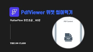 [플러터플로우FlutterFlow_완전초급_60편](UI개발)위젯편 : PdfViewer PDF뷰어 위젯 씹어먹기