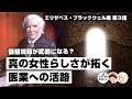 価値規範が武器になる？真の女性らしさが拓く医業への活路【65-3 COTEN RADIOショート エリザベス・ブラックウェル編3】