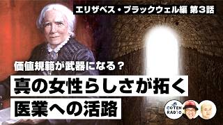 価値規範が武器になる？真の女性らしさが拓く医業への活路【65-3 COTEN RADIOショート エリザベス・ブラックウェル編3】