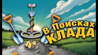 Старый копатель в Поисках клада | Игра для любителей приключений с металлоискателем