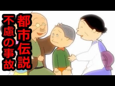 都市伝説 サザエさんの最終回が怖い Youtube