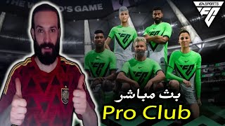 بث مباشر فيفا 24 FC مباريات Pro Club