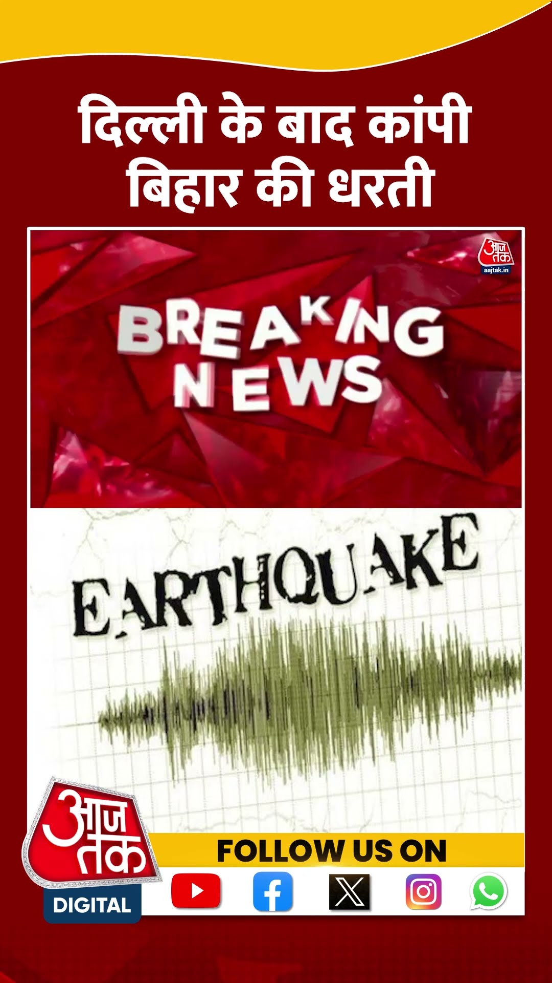 Earthquake in Bihar News Updates: दिल्ली-NCR के बाद कांपी बिहार की धरती | #shorts #shortsviral
