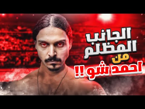 الجانب المظلم من ابو شو نمط المهنة 5 WWE 2K22