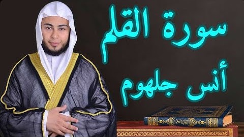 سورة القلم بأداء مؤثر الشيخ أنس جلهوم |من ليالي رمضان