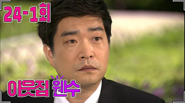 [How Many Neighbors] Was It Easy to Remarry Ep 24-1