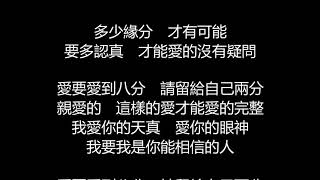 李聖傑 - 親愛的(歌詞版)