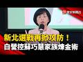 民眾黨再控蘇巧慧家族涉利益爭議！綠營反擊：烏龍爆料拿出證據｜#寰宇新聞 @globalnewstw