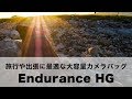 旅行や出張に最適な大容量カメラバッグ Endurance HG