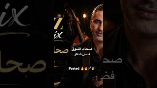 فضل شاكر صحاك الشوق. Fadl chaker blues remix