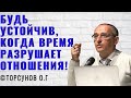 Будь устойчив, когда Время разрушает отношения! Торсунов лекции