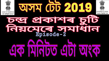 ASSAM TET 2019 MATHEMATICS SHORT TRICKS || ONE SOLUTION IN ONE MINUTE #Short_tricks #Save_time