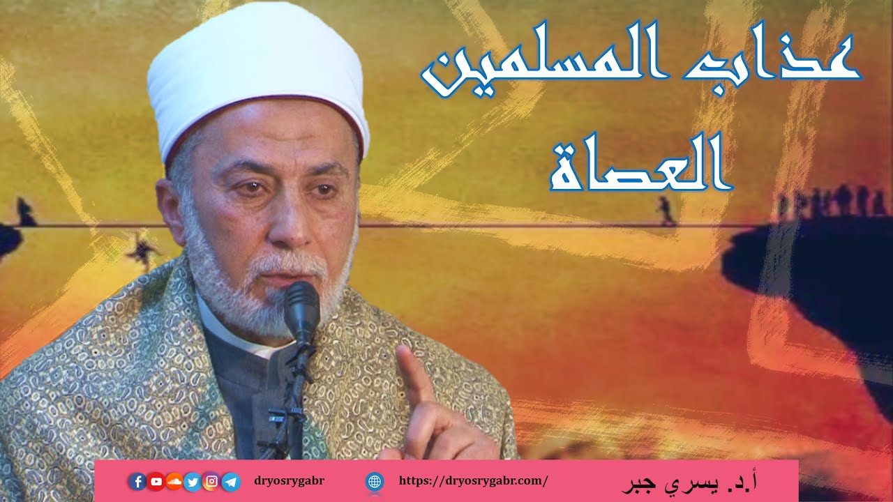 كيف يُعذَّبُ المسلم العاصي؟