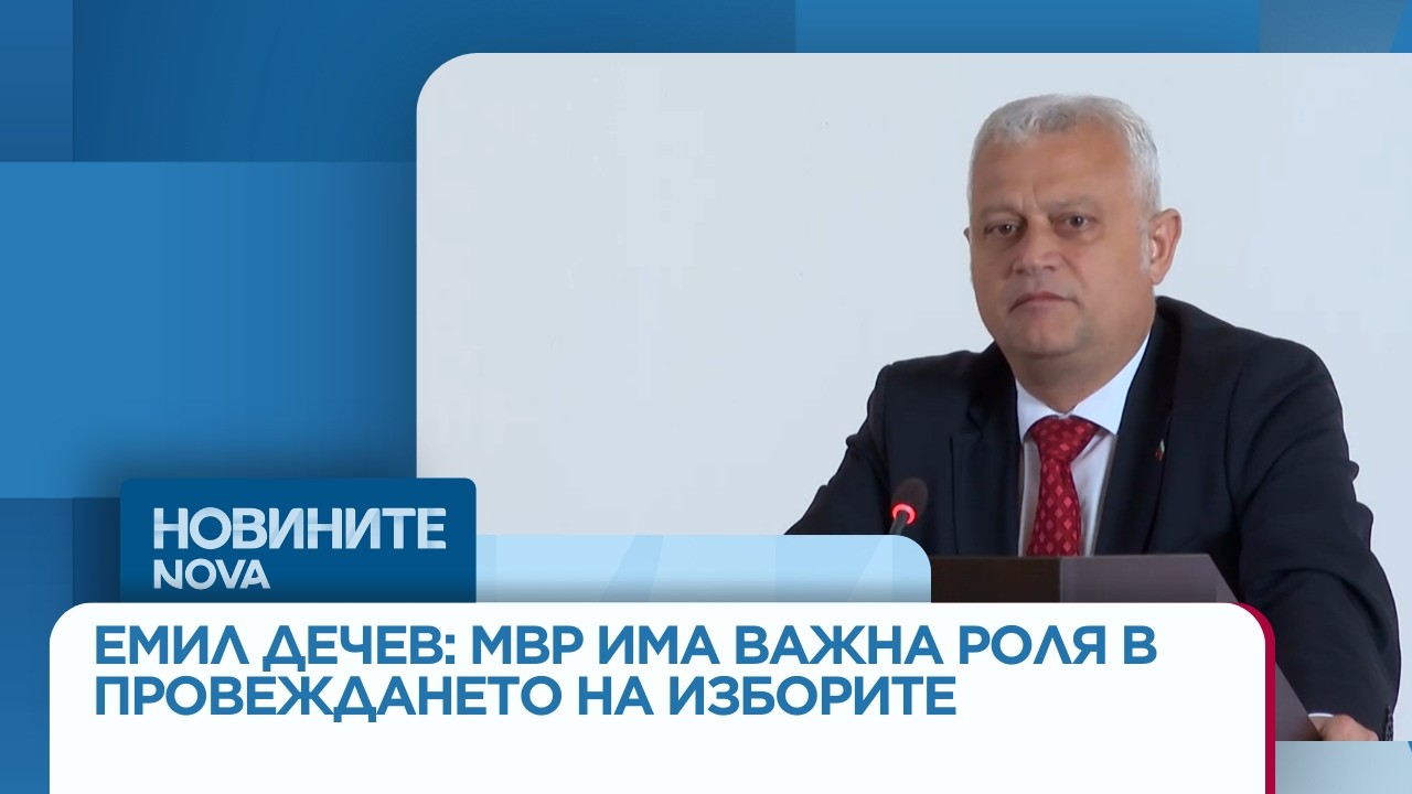 Емил Дечев: МВР има важна роля в провеждането на изборите - | 6 мар. 2026