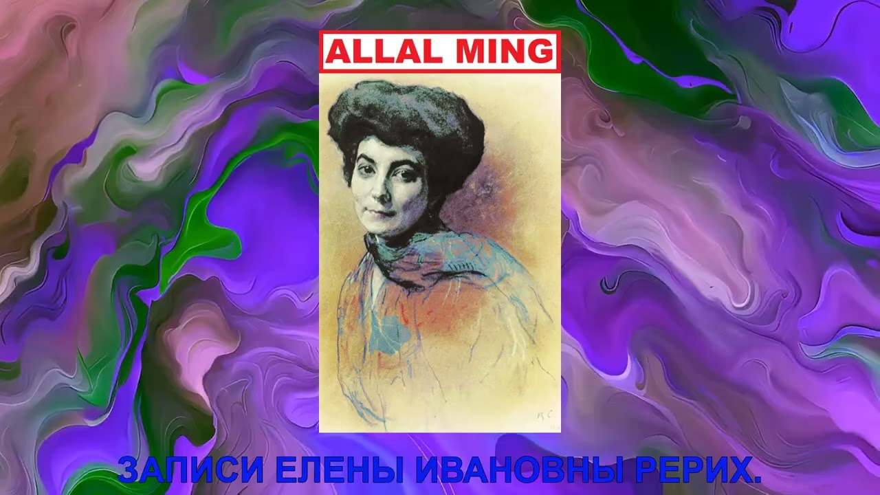 62. ЗАПИСИ ЕЛЕНЫ ИВАНОВНЫ РЕРИХ.