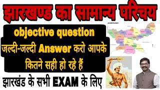 झारखण्ड का सामान्य परिचय // Jharkhand GK // jssc exam GK question // Jharkhand current affairs