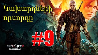 Խաղում եմ The Witcher 2 Կախարդների որսորդը #9 Armenian/Հայերեն