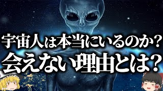 【ゆっくり解説】宇宙人に会うのが不可能な理由とは？地球人の宇宙人探しの歴史