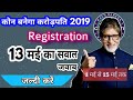 Q 13: KBC Registration Q &amp; Answer 13 - May- 2019 | कोन बनेगा करोड़पति प्रश्न-उत्तर 13 मई 2019