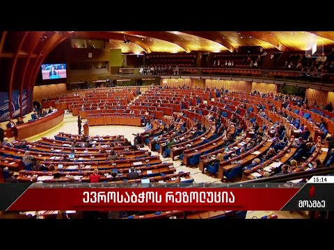 ევროსაბჭოს საპარლამენტო ასამბლეის სესიაზე საქართველოს მხარდამჭერი კიდევ ერთი რეზოლუცია მიიღეს