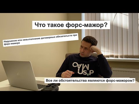 Как определить обстоятельства форс-мажора и являются ли санкции форс-мажором?