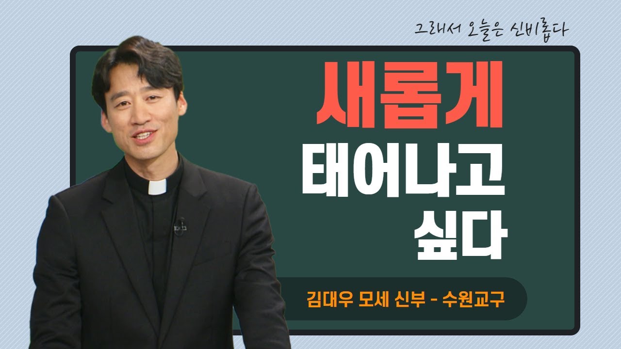 [새롭게 태어나고 싶다] 그래서 오늘은 신비롭다 24회