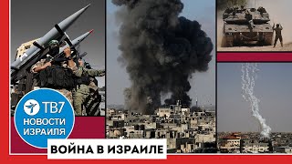 Израиль не остановит операцию в Рафахе; ХАМАС врал о принятии сделки - Новости Израиля - 08.05