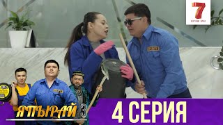 "Япырай" - 3 маусым 4 шығарылым (3 сезон 4 выпуск)