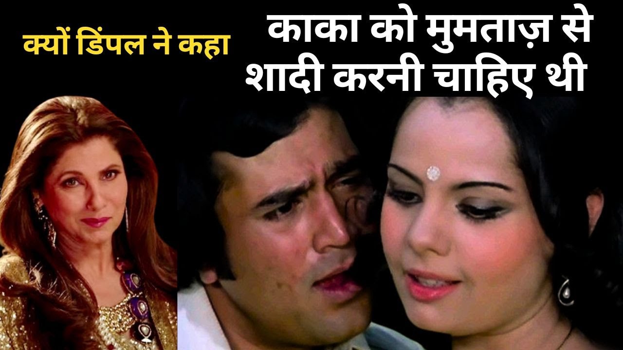 Почему Димпл сказала, что Кака должен был жениться на Мумтаз?