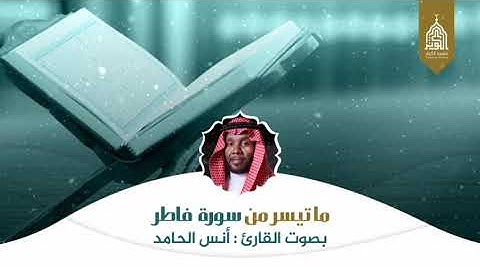 #تلاوة_خاشعة بصوت القارئ : أنس الحامد " ما تيسر من سورة فاطر " #مسجد_الكوثر