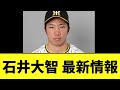 頭部死球で緊急搬送された石井大智 現在の状態が判明する