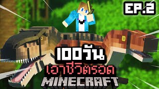 จะรอดมั้ย?! เอาชีวิตรอด 100 วันบนเกาะไดโนเสาร์ ยากที่สุดในโลก!【Minecraft Jurassic】EP.2